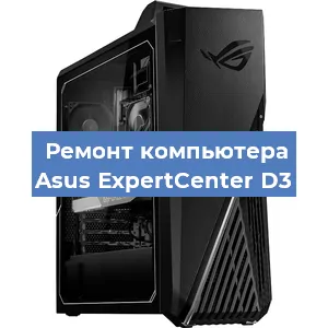Ремонт компьютера Asus ExpertCenter D3 в Воронеже